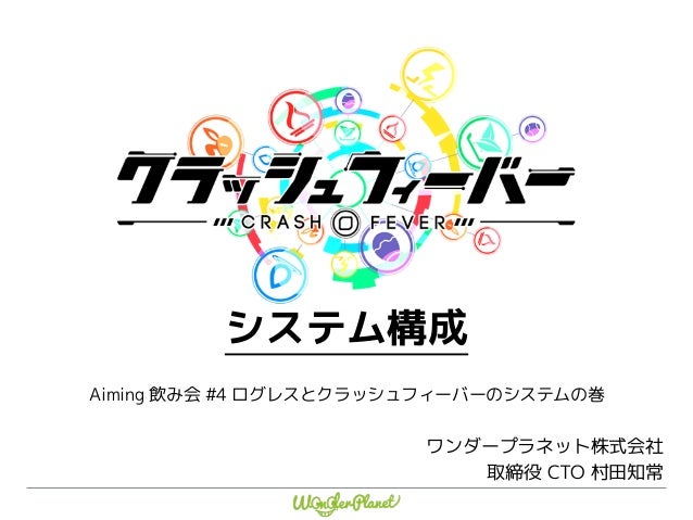 クラッシュフィーバーのシステム構成