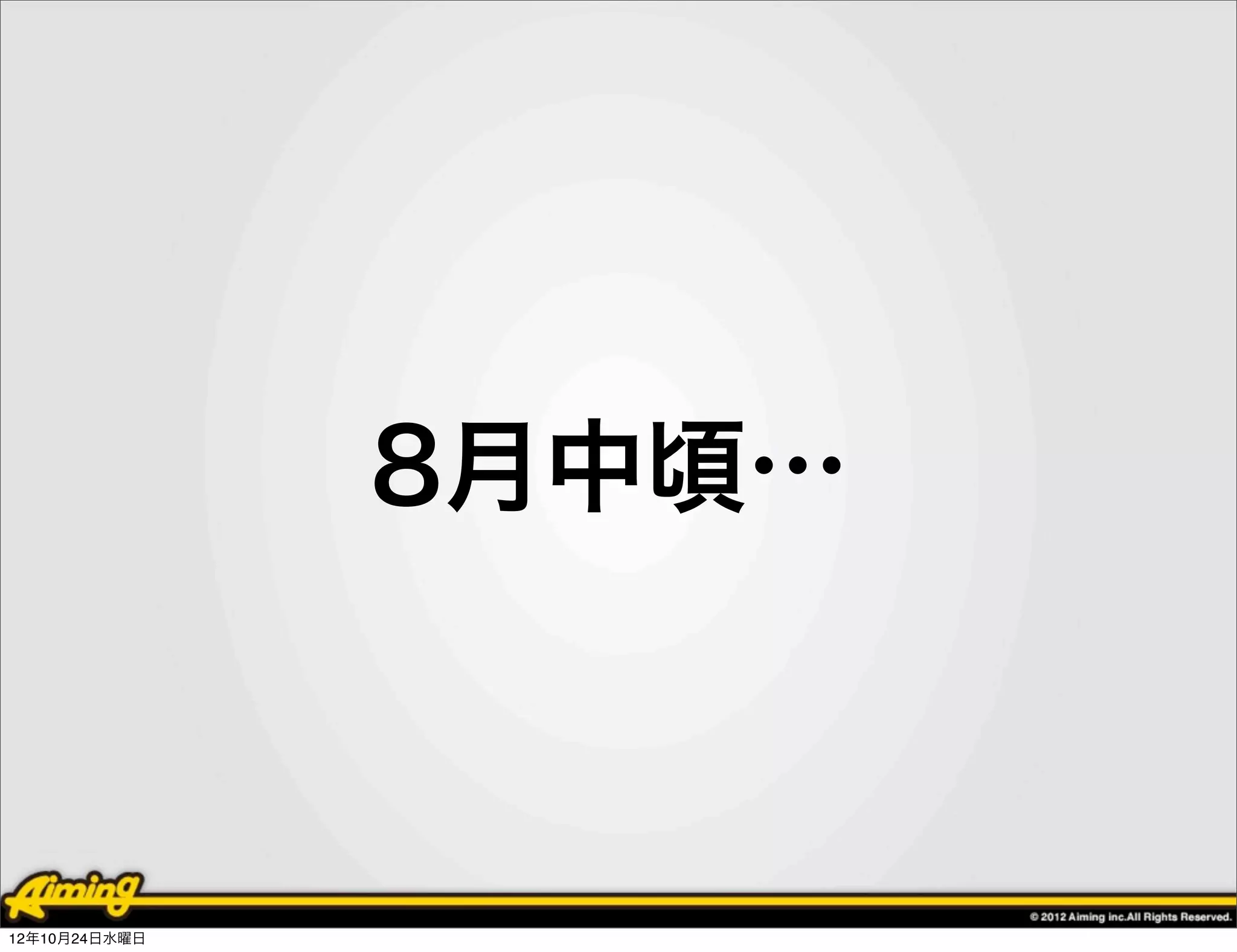 8月中頃…



12年10月24日水曜日
 
