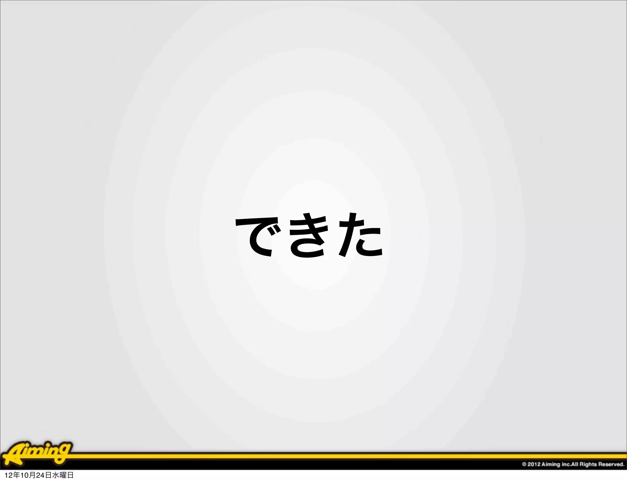 できた



12年10月24日水曜日
 
