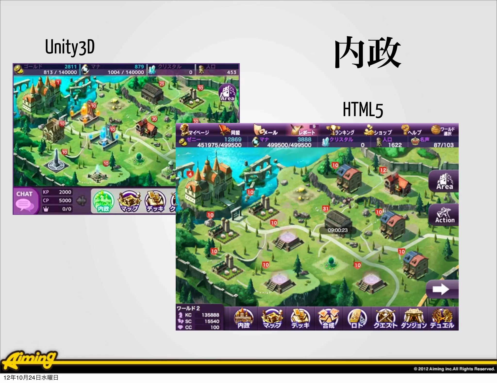 Unity3D
                   内政
                   HTML5




12年10月24日水曜日
 