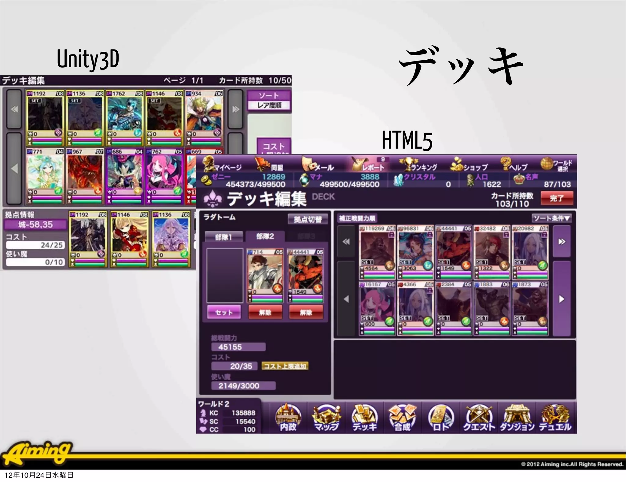 Unity3D
                    デッキ
                   HTML5




12年10月24日水曜日
 