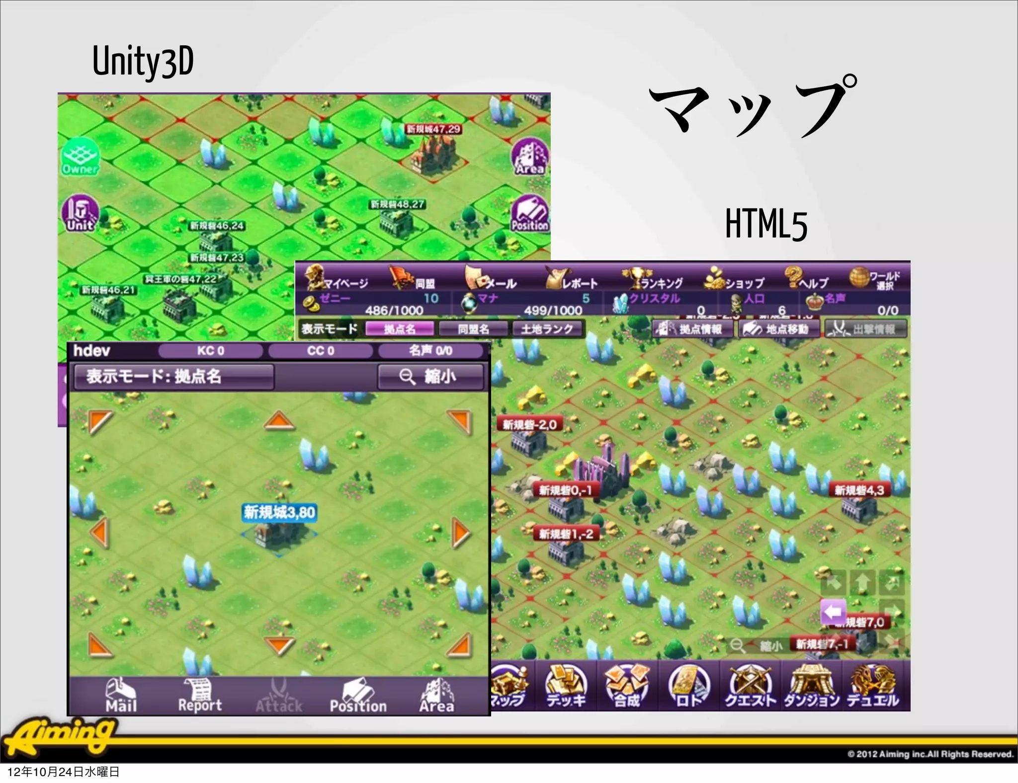 Unity3D
                   マップ
                    HTML5




12年10月24日水曜日
 