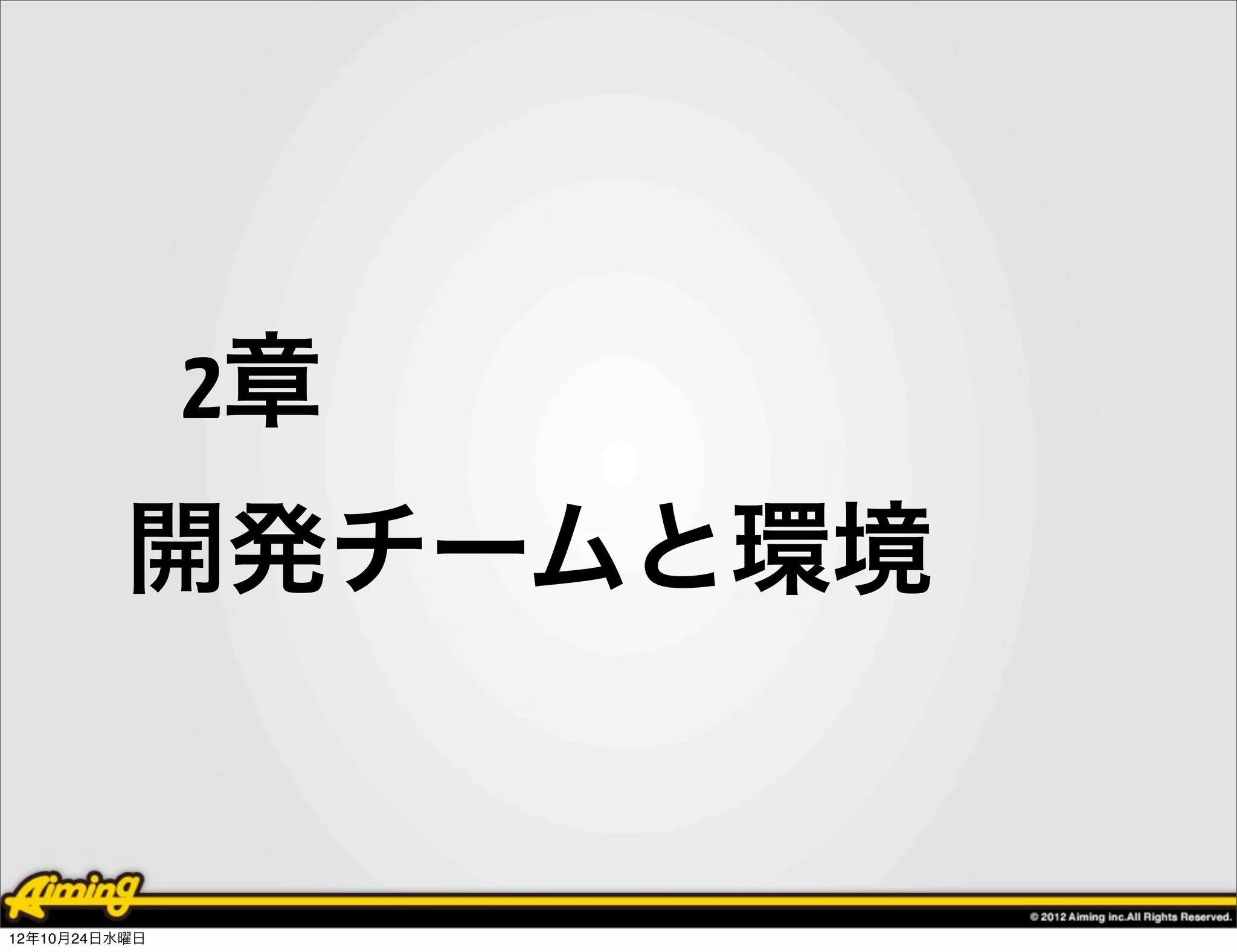 2章
          開発チームと環境


12年10月24日水曜日
 