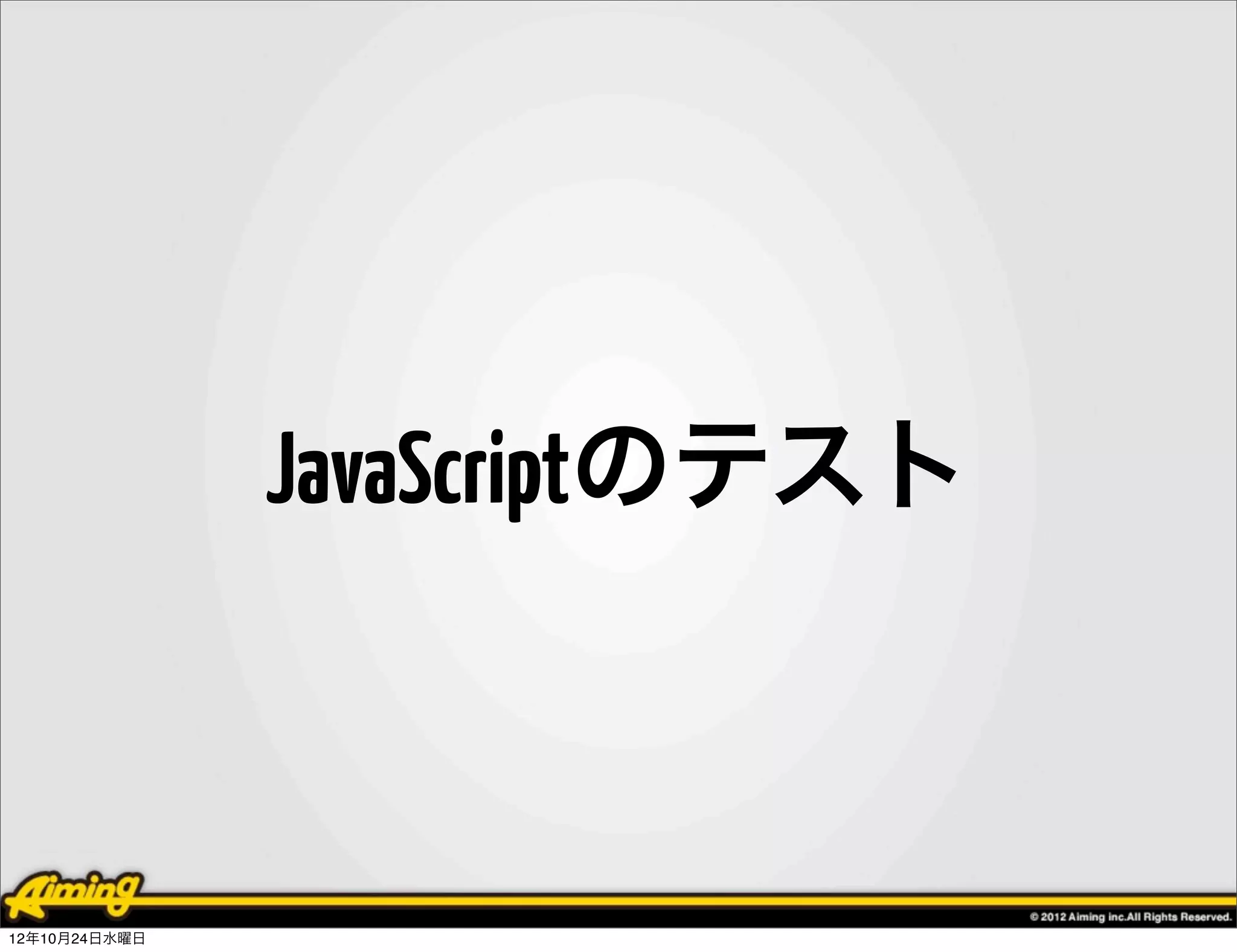 JavaScriptのテスト



12年10月24日水曜日
 