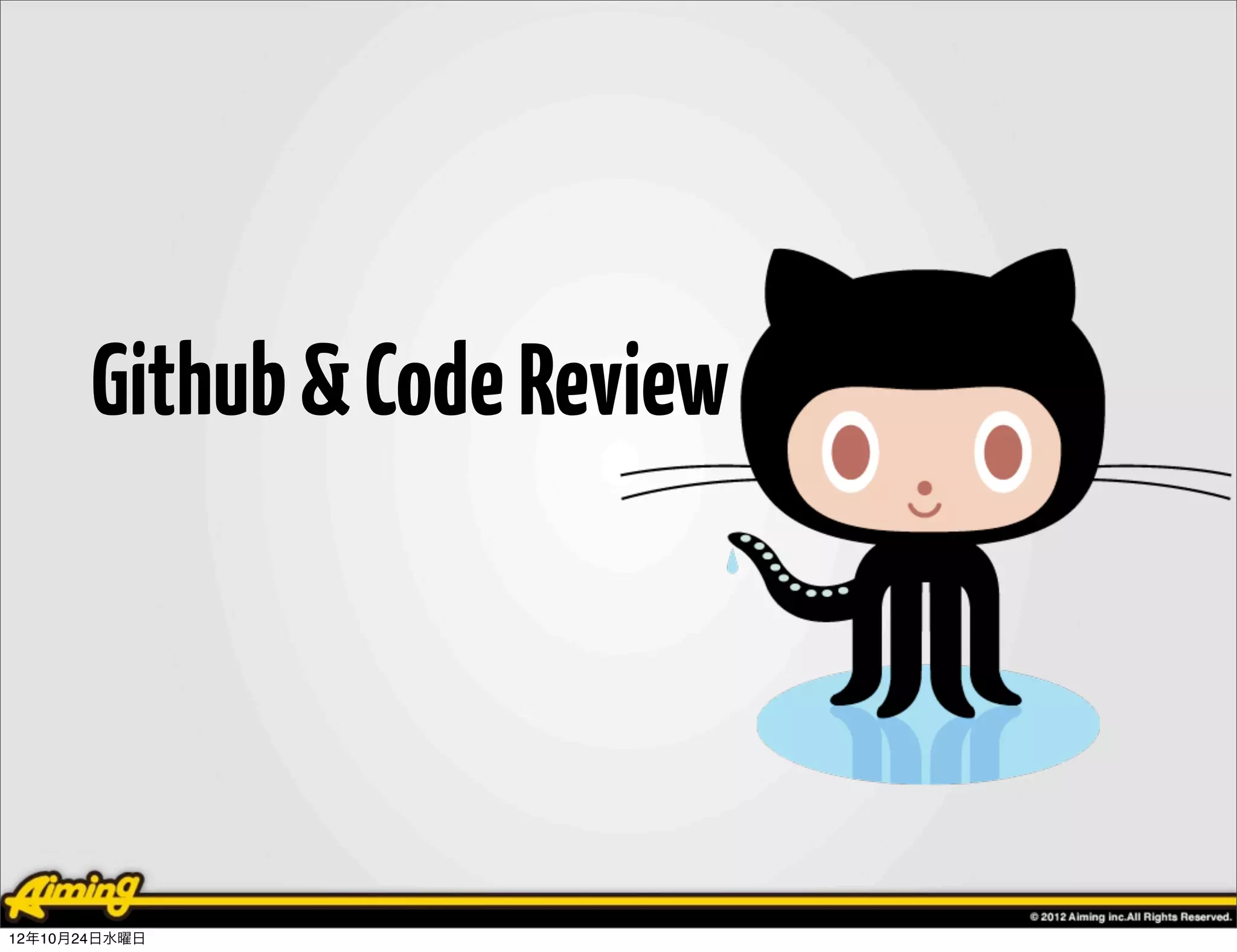 Github & Code Review




12年10月24日水曜日
 