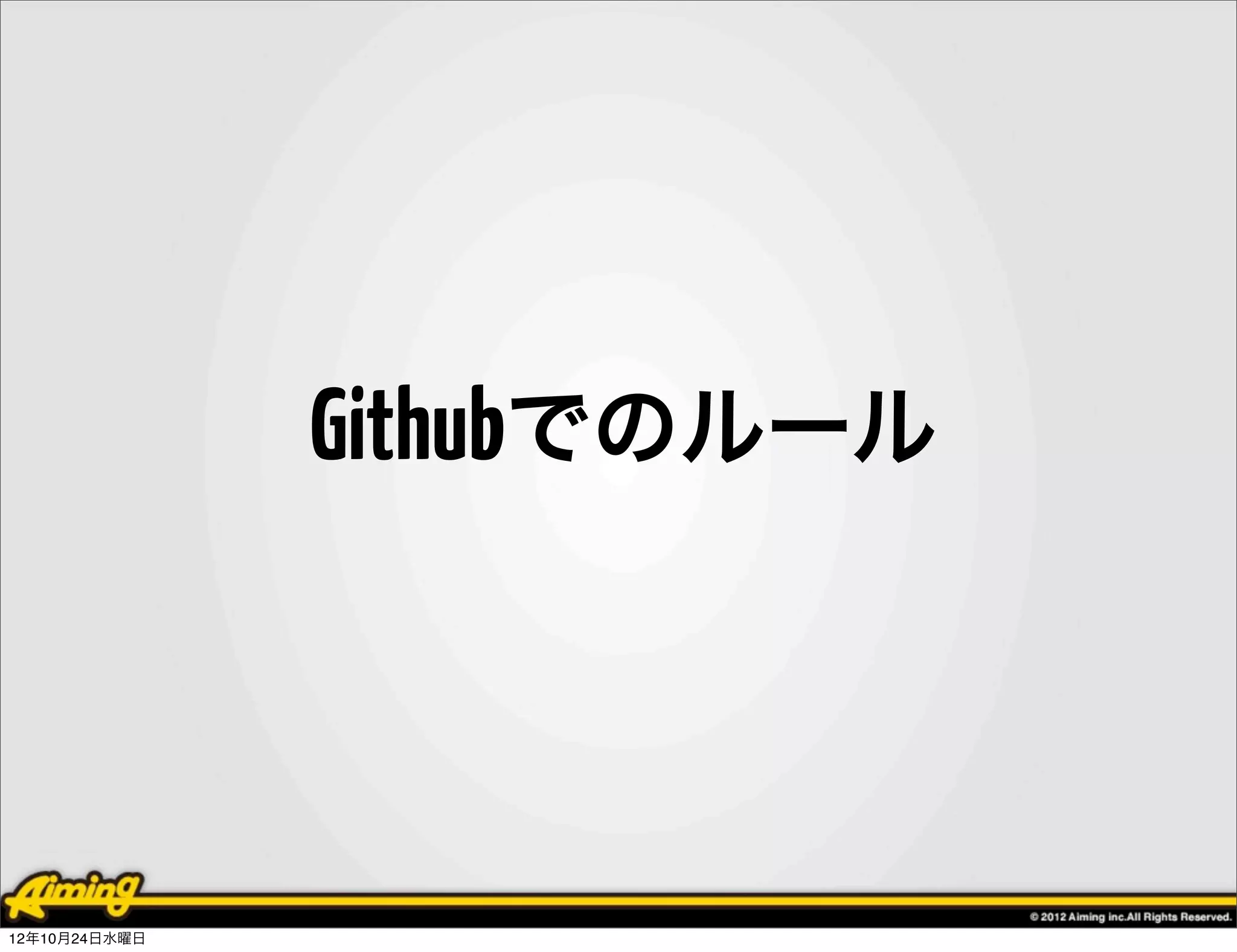 Githubでのルール



12年10月24日水曜日
 
