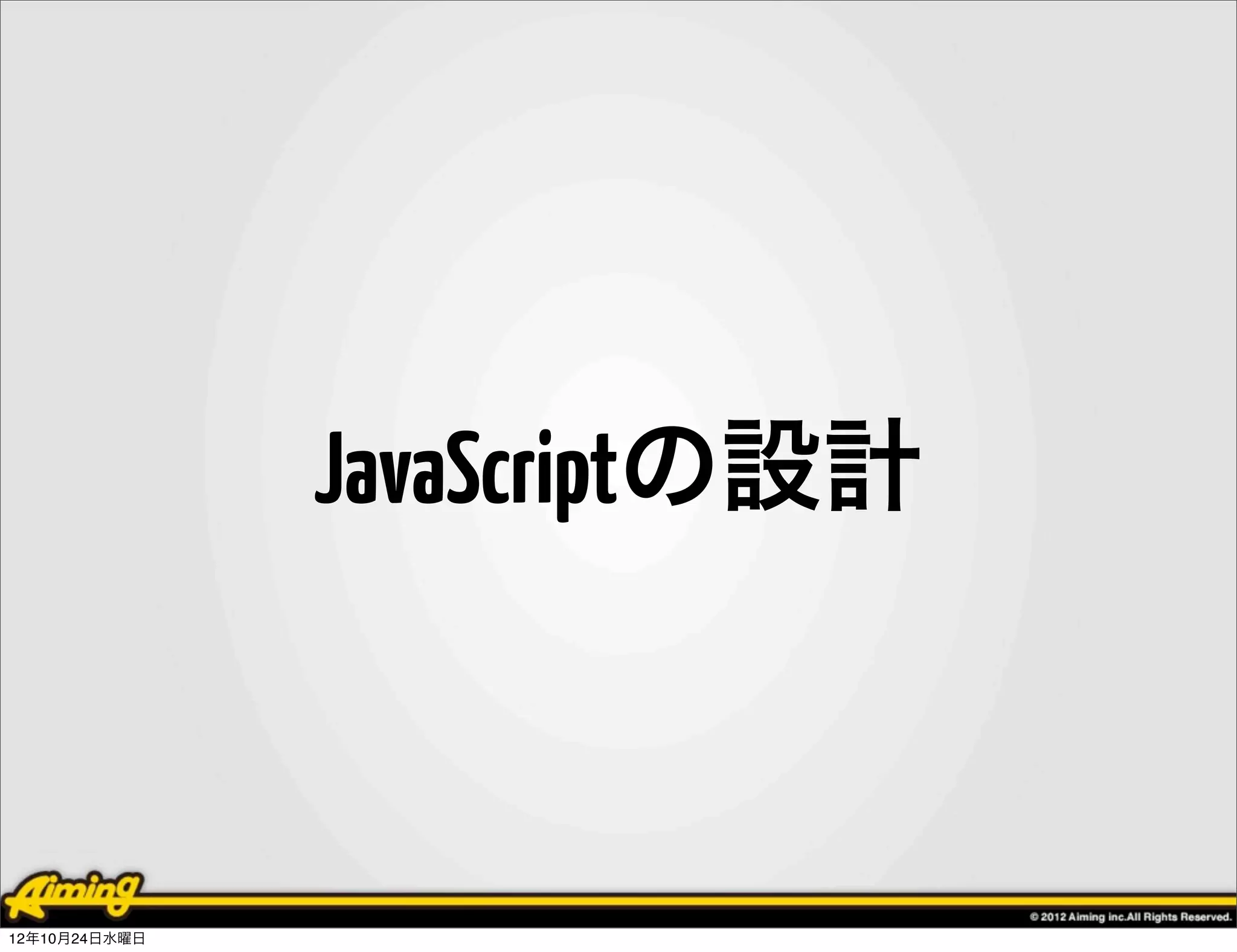 JavaScriptの設計



12年10月24日水曜日
 