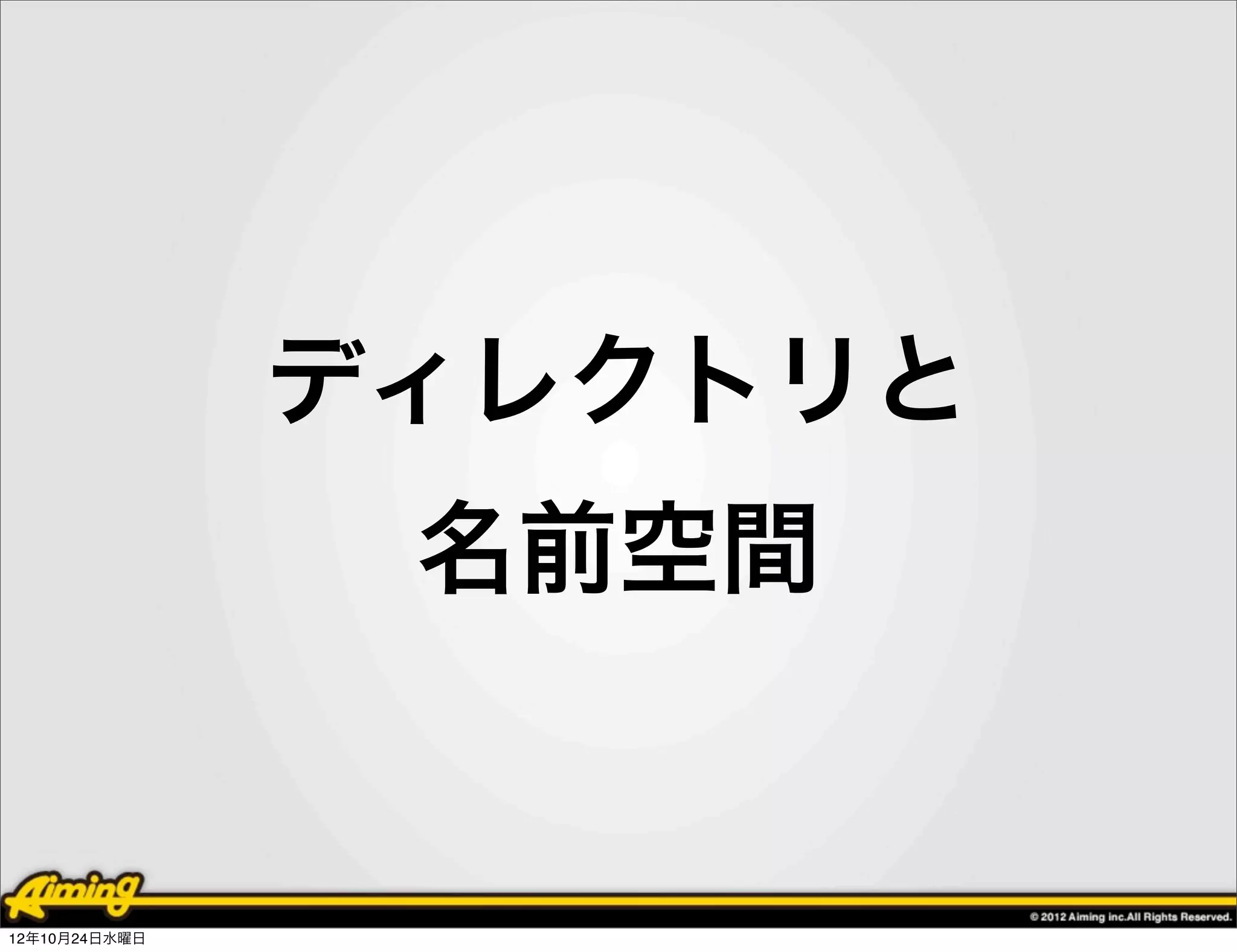 ディレクトリと
                名前空間


12年10月24日水曜日
 