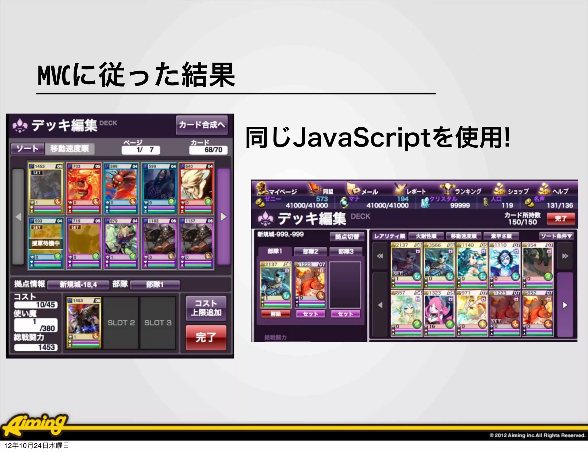 MVCに従った結果

                  同じJavaScriptを使用!




12年10月24日水曜日
 