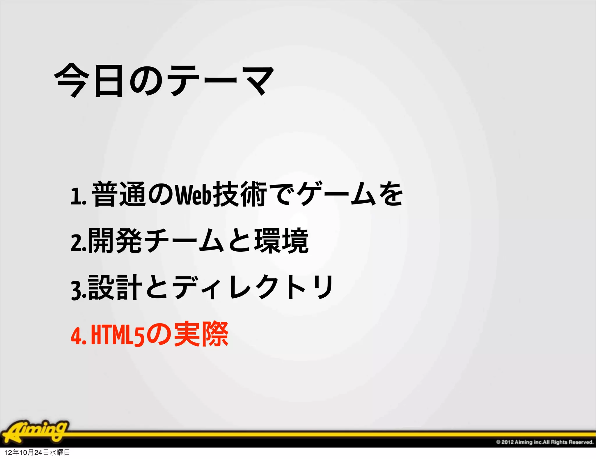 今日のテーマ

            1. 普通のWeb技術でゲームを
            2.開発チームと環境
            3.設計とディレクトリ
            4. HTML5の実際


12年10月24日水曜日
 