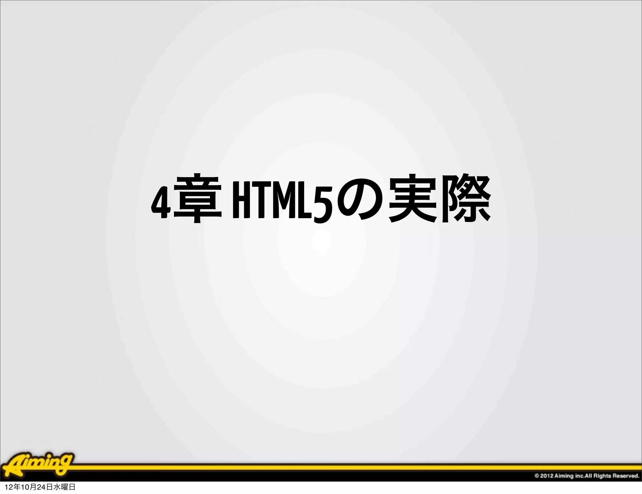 4章 HTML5の実際




12年10月24日水曜日
 