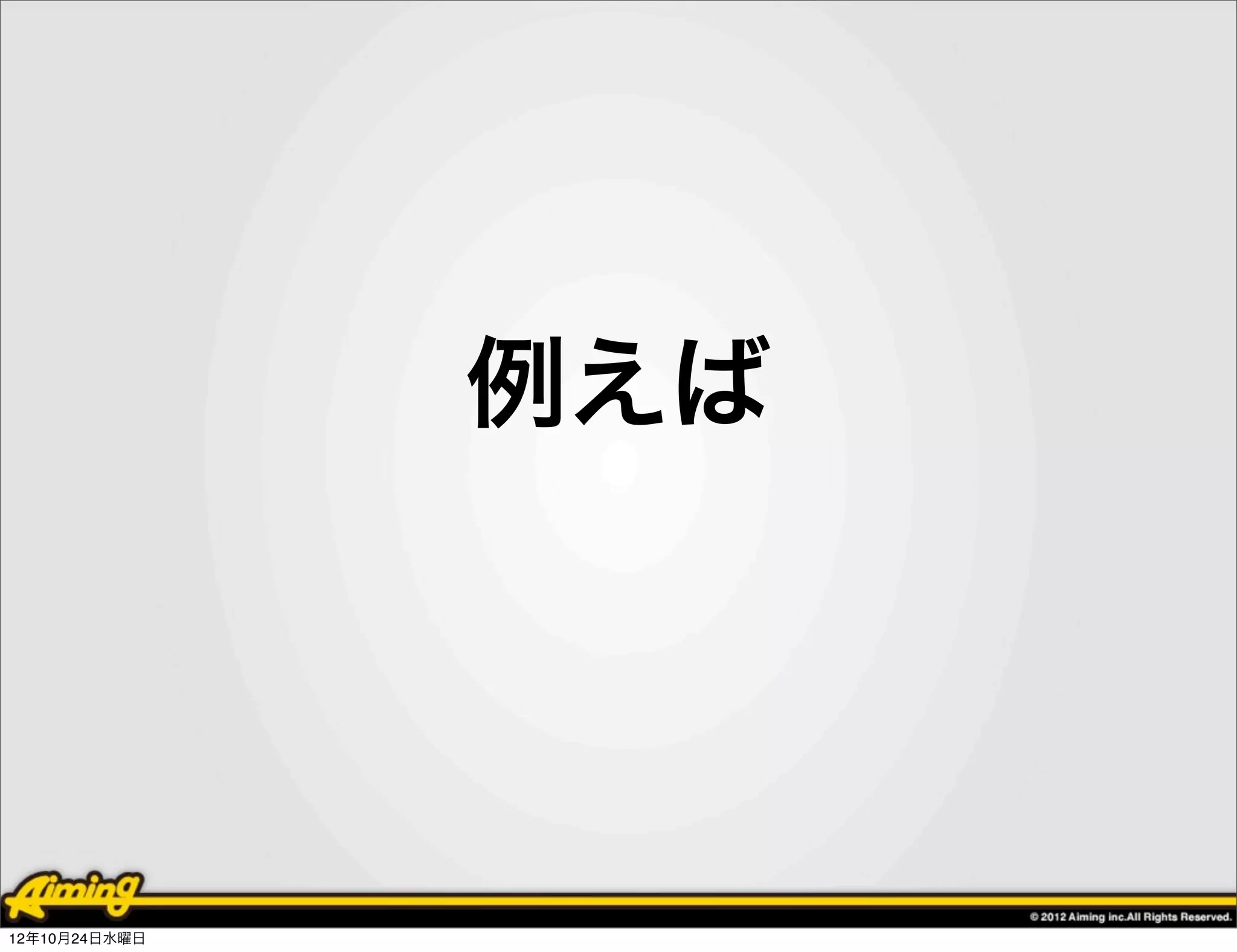 例えば




12年10月24日水曜日
 