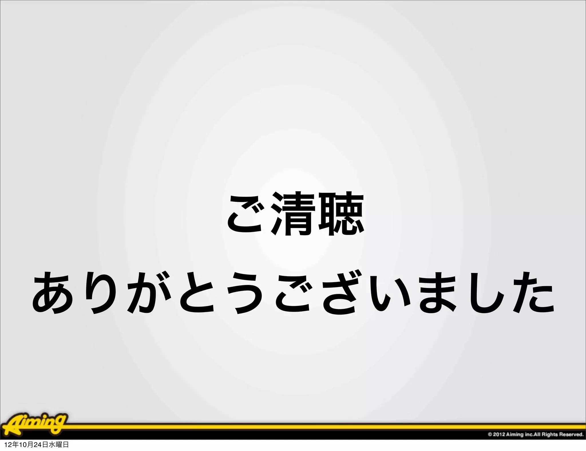 ご清聴
    ありがとうございました

12年10月24日水曜日
 