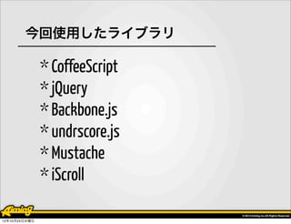 今回使用したライブラリ

               * CoffeeScript
               * jQuery
               * Backbone.js
               * undrscore...