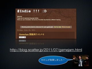 http://blog.scatter.jp/2011/07/gamejam.html

                  わたしが執筆しました！
 