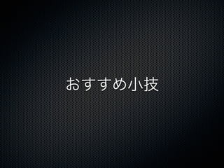 おすすめ小技
 