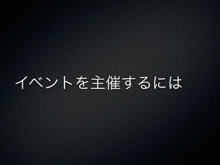 イベントを主催するには
 