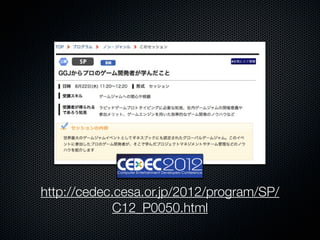 http://cedec.cesa.or.jp/2012/program/SP/
             C12_P0050.html
 