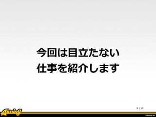 /	
  558
今回は⽬目⽴立立たない
仕事を紹介します
 