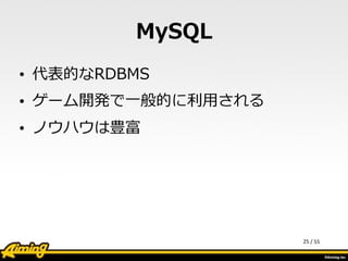 /	
  55
MySQL
• 代表的なRDBMS  
• ゲーム開発で⼀一般的に利利⽤用される  
• ノウハウは豊富
25
 