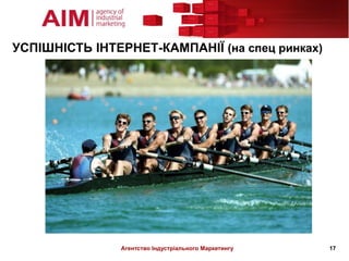 УСПІШНІСТЬ ІНТЕРНЕТ-КАМПАНІЇ (на спец ринках)




               Агентство Індустріального Маркетингу   17
 
