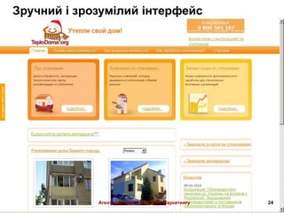 Зручний і зрозумілий інтерфейс




             Агентство Індустріального Маркетингу   24
 