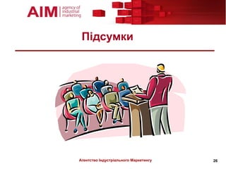 Підсумки




Агентство Індустріального Маркетингу   26
 