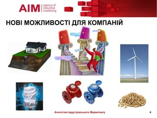 НОВІ МОЖЛИВОСТІ ДЛЯ КОМПАНІЙ




           Агентство Індустріального Маркетингу   4
 