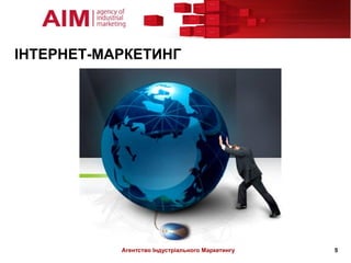 ІНТЕРНЕТ-МАРКЕТИНГ




           Агентство Індустріального Маркетингу   5
 