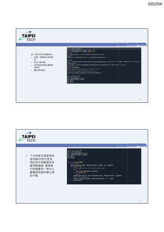 2022/9/6
41
這㇐段程式碼主要重點為 -
o 定義㇐個簡單的神經網
路
o 設定代價函數
o 採用梯度訓練法讓預測
值接近
o 畫出資料點位
42
• 下方的程式碼是用來
做1000次迭代並且
用紅色作為最接近的
資料點連接, 最後執
行時會看到㇐條中心
線會因為資料變化接
近中點
 