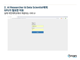 2. Ai Researcher & Data Scientist에게
GPU가 필요한 이유
실제 국민대학교에서 제공되는 서버 UI
 
