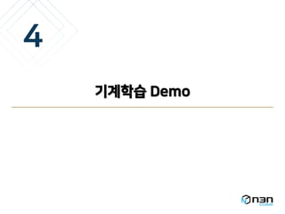 기계학습 Demo
4
 