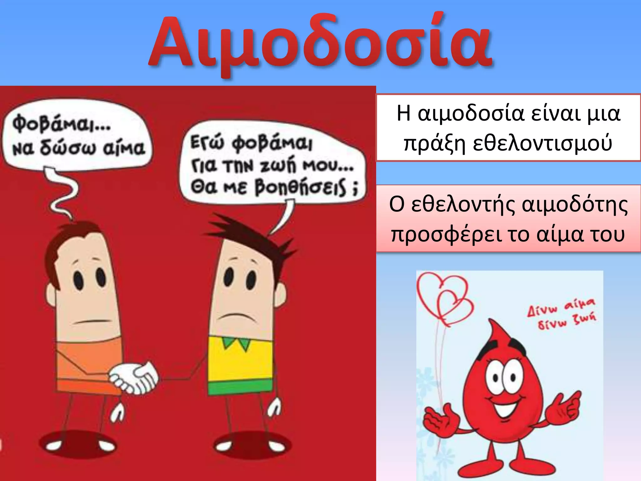 Ο εθελοντής αιμοδότης
προσφέρει το αίμα του
Η αιμοδοσία είναι μια
πράξη εθελοντισμού
 