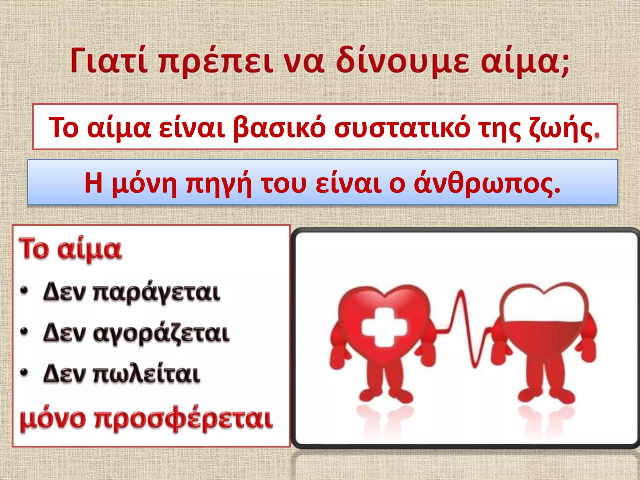 Το αίμα είναι βασικό συστατικό της ζωής
Η μόνη πηγή του είναι ο άνθρωπος.
 