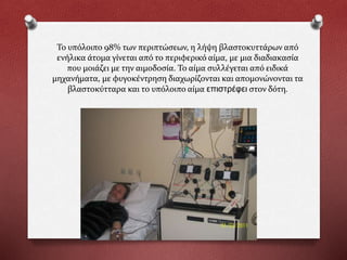 Το υπόλοιπο 98% των περιπτώσεων, η λήψη βλαστοκυττάρων από
ενήλικα άτομα γίνεται από το περιφερικό αίμα, με μια διαδιακασία
που μοιάζει με την αιμοδοσία. Το αίμα συλλέγεται από ειδικά
μηχανήματα, με φυγοκέντρηση διαχωρίζονται και απομονώνονται τα
βλαστοκύτταρα και το υπόλοιπο αίμα επιστρέφει στον δότη.
 