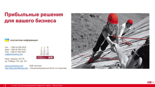 Прибыльные решения
для вашего бизнеса
тел.: +380 44 290 9435
факс: +380 44 592 8181
mob.: +380 67 463 4007
ua@aimarketing.info
Киев, Украина, 03179,
пр. Победы 123, оф. 321
www.aimarketing.info B2B informed
http://blog.aimarketing.info/ специализированные блоги по отраслям
контактная информация
31.03.2014 Агентство Индустриального Маркетинга / Украина, 1997-2013 АІМ ©9
 