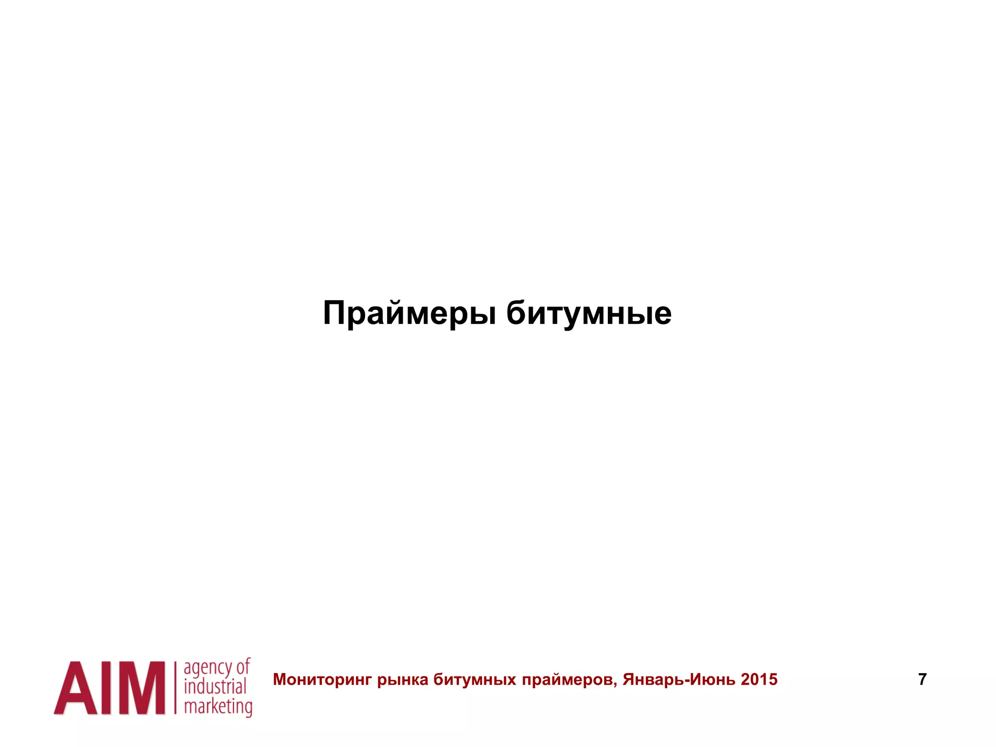 Праймеры битумные
7Мониторинг рынка битумных праймеров, Январь-Июнь 2015
 