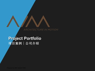 Project Portfolio 项目案例 | 公司介绍 Prepared by AIM, October 2009 