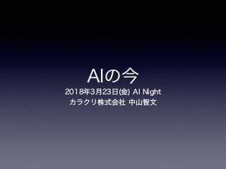 「AIの今」AI Night〜AIの"今"と"未来"を知る夜 - AI College #00