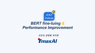 AI NLP
Challenge
BERT fine-tuing &
Performance Improvement
조민석, 장영록, 박지영
 