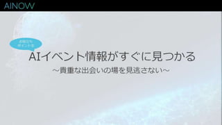 AIサービス開発で役立つキュレーションメディア「Ainow」 