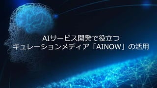 AIサービス開発で役立つキュレーションメディア「Ainow」 