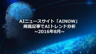  AIニュースサイト「AINOW」 掲載記事でAIトレンド分析 ~2016年8月~Ainow ml-15minutes_20160827_