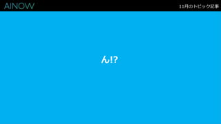 ん!?
11月のトピック記事
 