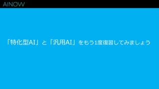 「特化型AI」と「汎用AI」をもう1度復習してみましょう
 