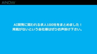 AI開発に関われる求人100社をまとめました！
掲載がないという会社様はぜひお声掛け下さい。
 