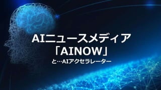 AIニュースサイト「AINOW」 掲載記事でAIトレンド分析 ~2017年7月~Ainow ml-15minutes_