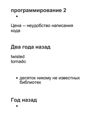 программирование 2
 
Цена ­­ неудобство написания
кода
 
 
 
Два года назад
 
twisted
tornado
 
 
десяток никому не известных
библиотек
 
 
 
Год назад
 
 