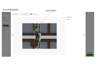 資料集標籤截圖畫面
雷射焊道標記
 