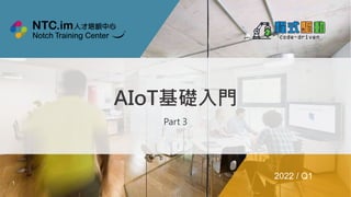 1
AIoT基礎入門
Part 3
2022 / Q1
 